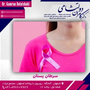 انواع سرطان پستان - دکتر دولتشاهی