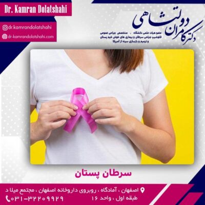 سرطان پستان - دکتر دولتشاهی