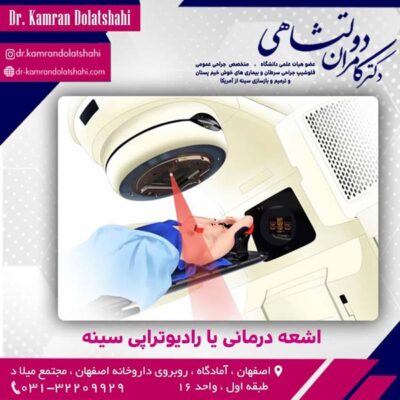 جراحی درمانی سرطان پستان - دکتر دولتشاهی