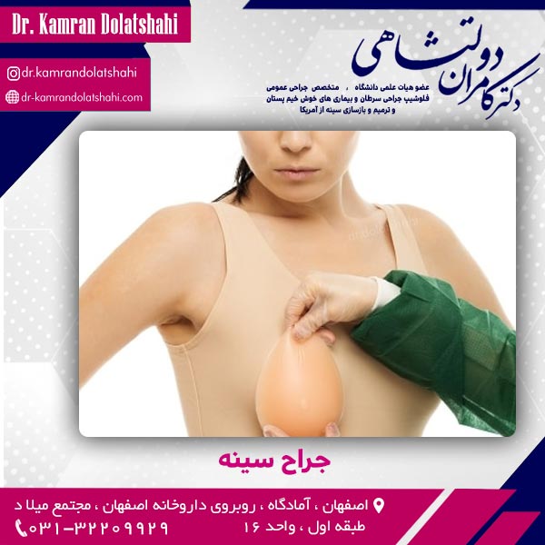 جراح سینه اصفهان - دکتر دولتشاهی