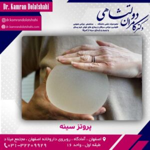پروتز سینه در اصفهان