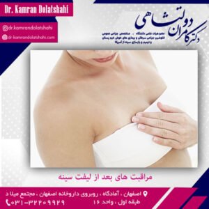 مراقبت های بعد از لیفت سینه