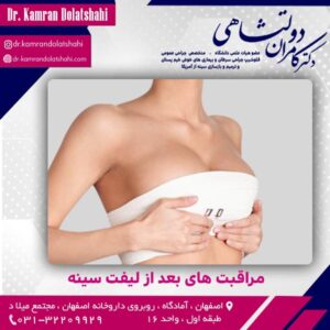 مراقبت های بعد از لیفت سینه