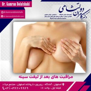 مراقبت های بعد از لیفت سینه