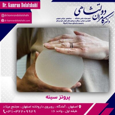پروتز سینه در اصفهان - دکتر دولتشاهی