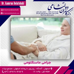 جراحی ماستکتومی