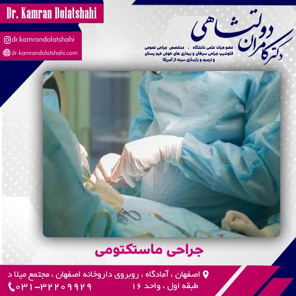 جراحی ماستکتومی - دکتر دولتشاهی