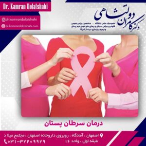 درمان سرطان پستان - دکتر کامران دولتشاهی