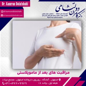 مراقبت های بعد از ماموپلاستی
