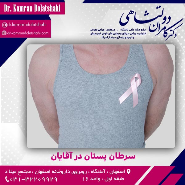 سرطان پستان در آقایان - دکتر دولتشاهی