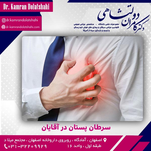 سرطان پستان در آقایان
