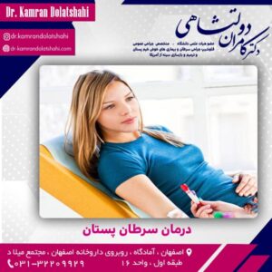 درمان سرطان پستان در اصفهان