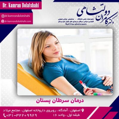 درمان سرطان پستان در اصفهان - دکتر دولتشاهی