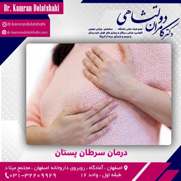 درمان سرطان پستان در اصفهان