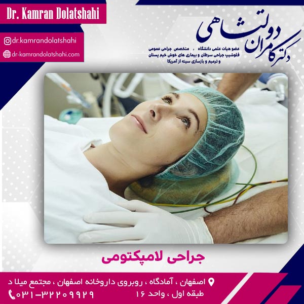 جراحی لامپکتومی - دکتر دولتشاهی