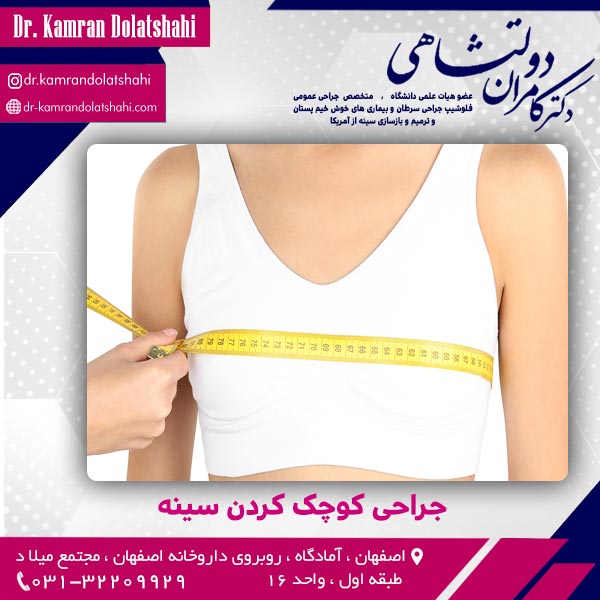 جراحی کوچک کردن سینه