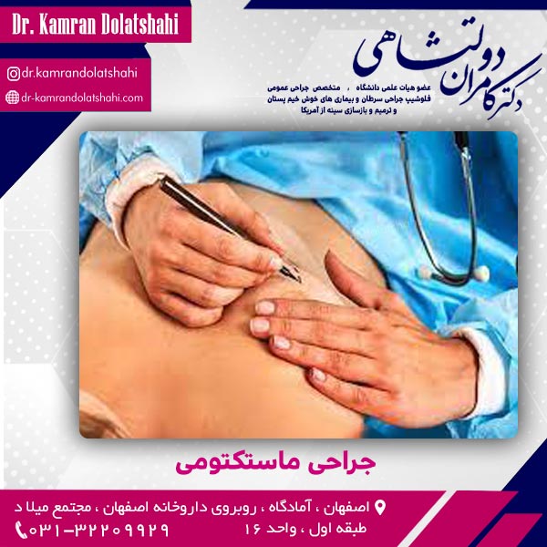 جراحی ماستکتومی - دکتر دولتشاهی