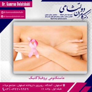 ماستکتومی پروفیلاکتیک - دکتر دولتشاهی