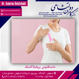 ماستکتومی پروفیلاکتیک - دکتر دولتشاهی