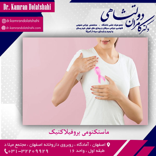 ماستکتومی پروفیلاکتیک