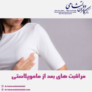 مراقبت های بعد از ماموپلاستی - دکتر دولتشاهی 