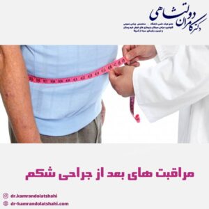 مراقبت های بعد از جراحی شکم - دکتر دولتشاهی 