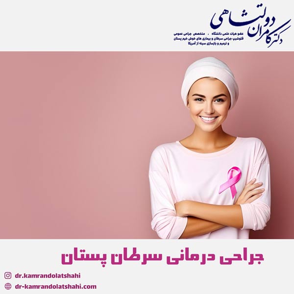 جراحی درمانی سرطان پستان - دکتر دولتشاهی