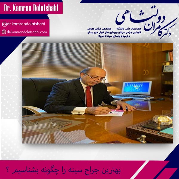 بهترین جراح سینه در اصفهان - دکتر کامران دولتشاهی