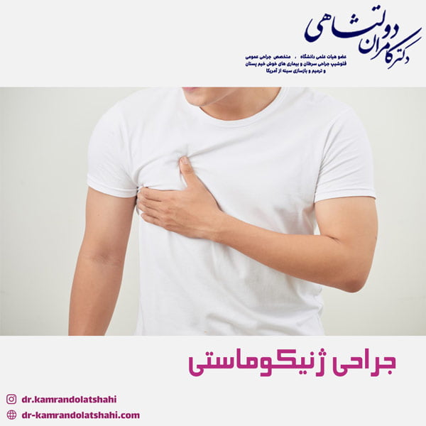 جراحی ژنیکوماستی - دکتر دولتشاهی