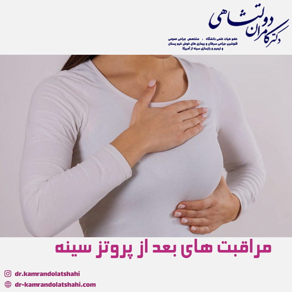 مراقبت های بعد از پروتز سینه