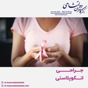 جراحی انکوپلاستی - دکتر دولتشاهی