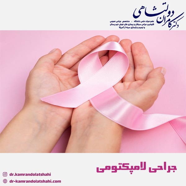 جراحی لامپکتومی - دکتر دولتشاهی