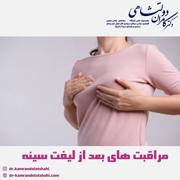 مراقبت های بعد از لیفت سینه - دکتر دولتشاهی