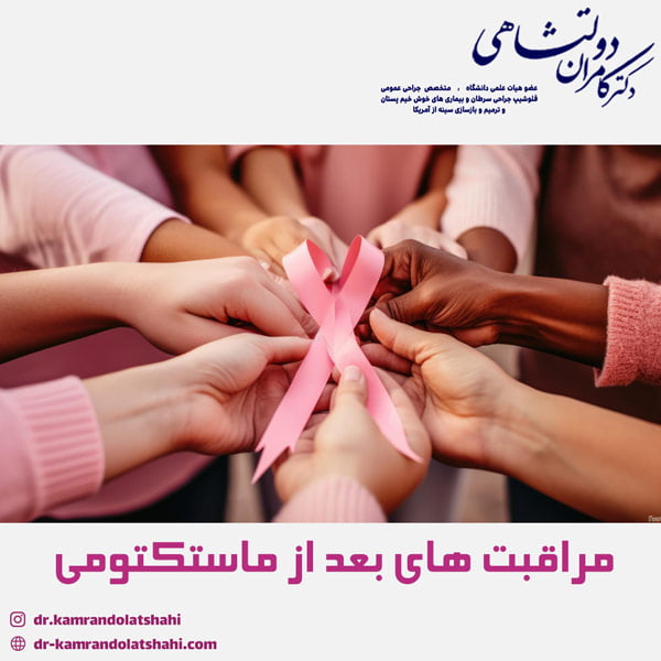 مراقبت های بعد از ماستکتومی - دکتر دولتشاهی
