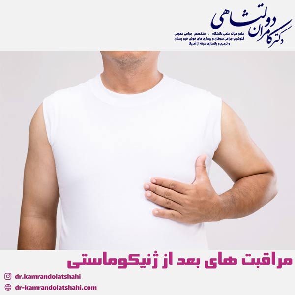 مراقبت های بعد از جراحی ژنیکوماستی - دکتر دولتشاهی