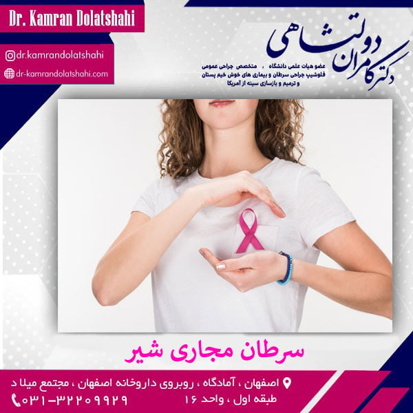 سرطان مجاری شیر - دکتر کامران دولت شاهی
