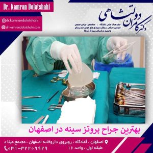 بهترین جراح پروتز سینه در اصفهان - دکتر کامران دولتشاهی