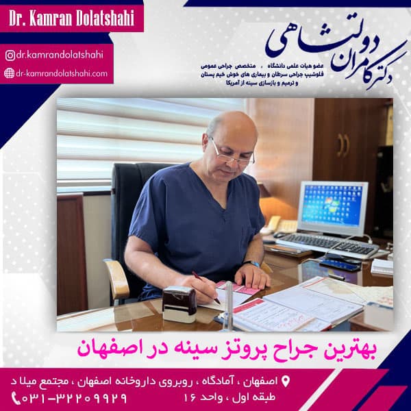 بهترین جراح پروتز سینه در اصفهان - دکتر دولتشاهی