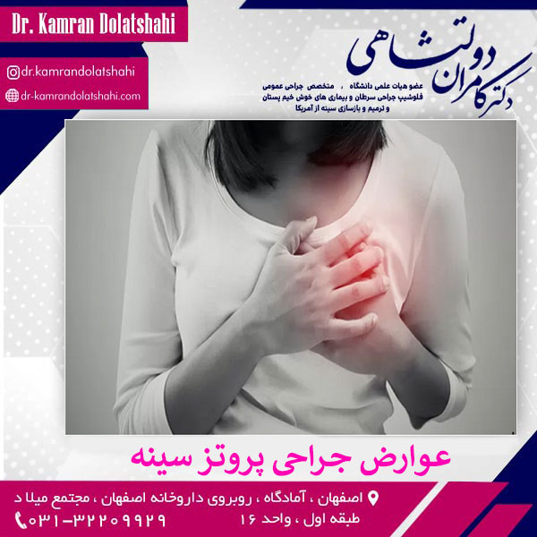 عوارض جراحی پروتز سینه _ دکتر کامران دولتشاهی