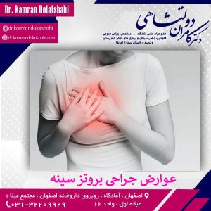 عوارض جراحی پروتز سینه - دکتر دولتشاهی