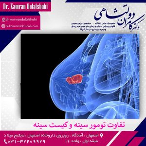 تفاوت کیست سینه و تومور سینه _ دکتر کامران دولتشاهی