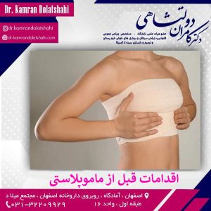 مهم ترین اقدامات قبل از ماموپلاستی - دکتر کامران دولت شاهی