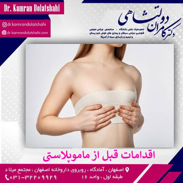 اقدامات لازم قبل از ماموپلاستی - دکتر دولتشاهی