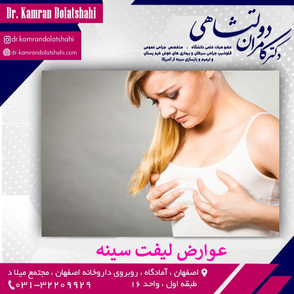 عوارض لیفت سینه - دکتر دولتشاهی