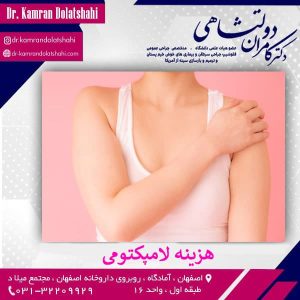 هزینه عمل لامپکتومی( ماستکتومی ناقص ) - دکتر کامران دولتشاهی