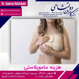 هزینه ماموپلاستی | دکتر کامران دولت شاهی