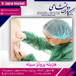 هزینه پروتز سینه - دکتر کامران دولت شاهی