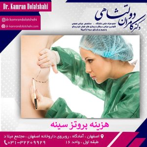 هزینه ایمپلنت و پروتز سینه - دکتر کامران دولتشاهی