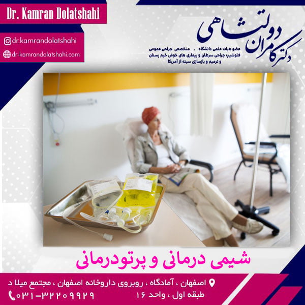 درمان سرطان سینه با شیمی درمانی و پرتودرمانی