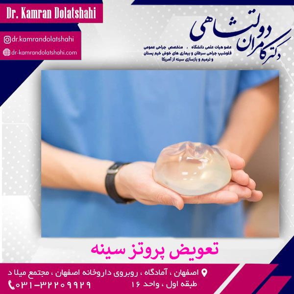 تعویض پروتز سینه چه دلایلی دارد؟